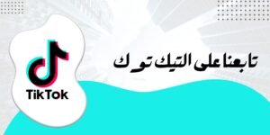 تابعنا على التيك توك
