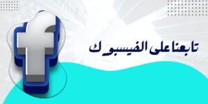 تابعنا على الفيسبوك