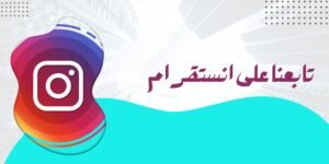 تابعنا على انستقرام